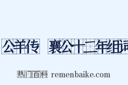 公羊传·襄公十二年组词是什么意思的图片